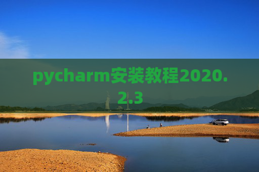 pycharm安装教程2020.2.3